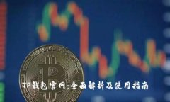 TP钱包官网：全面解析及使