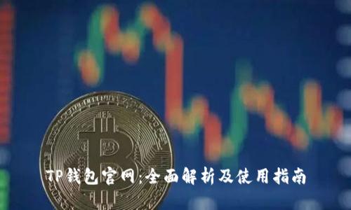 TP钱包官网：全面解析及使用指南