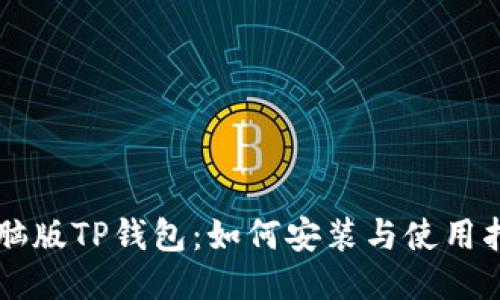 电脑版TP钱包：如何安装与使用指南