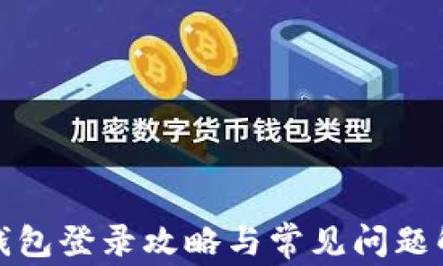 
tp钱包登录攻略与常见问题解答