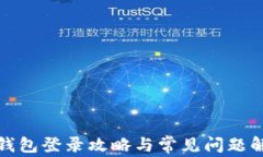 tp钱包登录攻略与常见问题