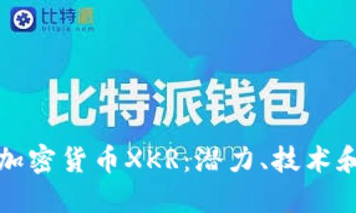 深入了解加密货币XKR：潜力、技术和市场趋势
