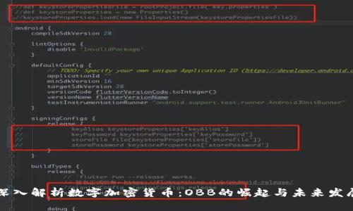 深入解析数字加密货币：OBB的崛起与未来发展
