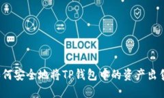 如何安全地将TP钱包中的资