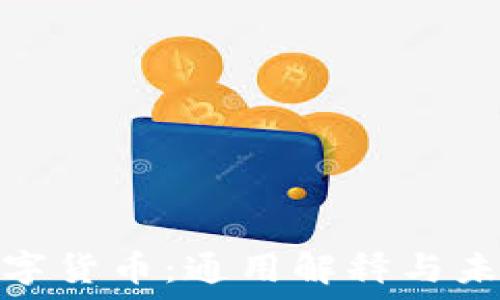   
加密数字货币：通用解释与未来趋势