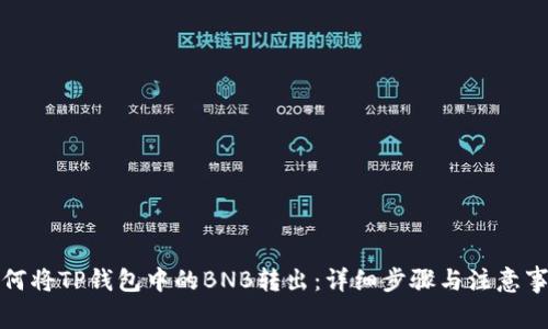 如何将TP钱包中的BNB转出：详细步骤与注意事项