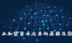 中国禁止加密货币交易的