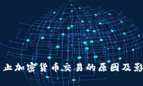 中国禁止加密货币交易的原因及影响分析