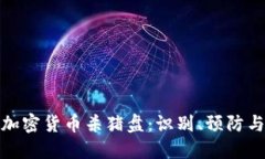 揭秘加密货币杀猪盘：识