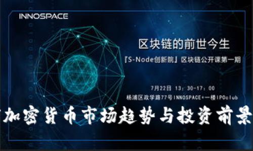 全球加密货币市场趋势与投资前景分析