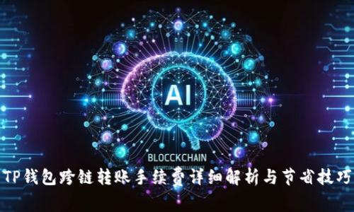 TP钱包跨链转账手续费详细解析与节省技巧