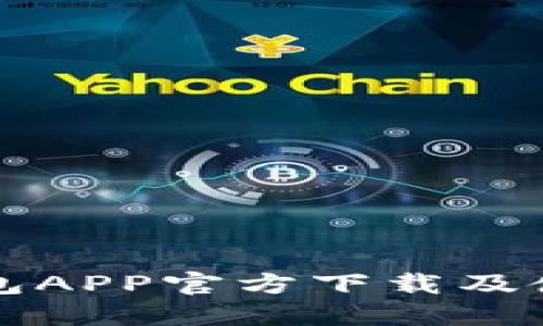 TP冷钱包APP官方下载及使用指南