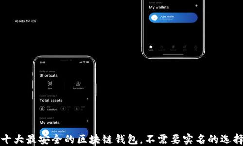 十大最安全的区块链钱包,不需要实名的选择