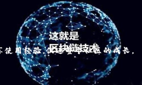  如何使用TP钱包创建马蹄钱包的详细指南 / 
 guanjianci TP钱包,马蹄钱包,加密货币,区块链 /guanjianci 

### 内容大纲

1. **引言**
   - 介绍什么是TP钱包和马蹄钱包
   - 为什么需要使用马蹄钱包

2. **TP钱包简介**
   - TP钱包的功能与优势
   - TP钱包支持的币种和区块链

3. **马蹄钱包简介**
   - 马蹄钱包的定义与功能
   - 马蹄钱包的优势与特点

4. **创建TP钱包的步骤**
   - 下载TP钱包
   - 安装TP钱包
   - 创建新的TP钱包（助记词、密码设置等）

5. **将TP钱包与马蹄钱包连接**
   - 如何在TP钱包中找到马蹄钱包选项
   - 输入必要信息以创建马蹄钱包

6. **马蹄钱包的使用**
   - 如何管理和转移资产
   - 如何查看交易历史

7. **安全性与隐私保护**
   - 保护TP钱包与马蹄钱包的安全措施
   - 防范加密货币诈骗的提示

8. **常见问题解答**
   - 用户在创建和使用过程中可能遇到的常见问题
    
9. **结论**
   - 总结创建与使用马蹄钱包的重要性
   - 鼓励读者实践并分享经验

---

### 详细内容

#### 1. 引言

随着加密货币的流行，越来越多的人开始关注如何安全、方便地存储和管理他们的数字资产。TP钱包作为一款流行的数字货币钱包，提供了强大的功能来支持多种加密货币的存储与交易。而马蹄钱包则是其中一种具有特殊功能的钱包，专门用于支持特定的加密货币。因此，了解如何在TP钱包中创建马蹄钱包是非常重要的。

#### 2. TP钱包简介

TP钱包是一款非常受欢迎的钱包应用，其支持多种加密货币，包括Ethereum、Bitcoin等主流币种。TP钱包界面友好，用户可以方便地进行收发转账、交易资产、查看市场行情等操作。TP钱包的优势在于其去中心化的特点，用户完全掌控自己的私钥和资产，确保资金安全。

#### 3. 马蹄钱包简介

马蹄钱包是一种针对特定加密货币而设计的钱包，主要用于存储与使用马蹄币（MATIC）等代币。马蹄钱包具有用户友好的操作界面，支持快速交易和资产管理。相比其他钱包，马蹄钱包提供更强大的功能，适合需要进行更频繁交易的用户。

#### 4. 创建TP钱包的步骤

首先，用户需要在手机的应用商店下载TP钱包。在下载完成后，用户可以按照以下步骤创建一个新的TP钱包：

- **下载TP钱包**： 前往应用市场，搜索“TP钱包”，点击下载并安装。

- **安装TP钱包**： 完成安装后，点击打开TP钱包。

- **创建新的TP钱包**：
  - 点击“创建钱包”选项。
  - 设置安全密码，同时备份助记词，确保密码和助记词的安全。助记词是恢复钱包的重要信息。

#### 5. 将TP钱包与马蹄钱包连接

一旦TP钱包创建完成，用户可以通过TP钱包内的功能创建马蹄钱包。进入TP钱包后，寻找“马蹄钱包”选项，输入必要信息完成钱包设置。

#### 6. 马蹄钱包的使用

用户创建马蹄钱包后，可以进行资产管理与交易。用户可以:br
- 通过“接收”功能获取转账；
- 使用“发送”功能进行资产转移；
- 通过“交易记录”查看历史交易情况。

#### 7. 安全性与隐私保护

保护TP和马蹄钱包的安全至关重要。确保使用强密码，定期更新密码，且不要与他人分享助记词。同时，应警惕各种诈骗信息，以防止贼欺。

#### 8. 常见问题解答

8.1 如何找回TP钱包的助记词？
如果遗忘助记词，用户需要确保在创建钱包时妥善保存助记词。一般情况下，它无法被恢复，因为它是独一无二的密钥，用于访问钱包。如果助记词丢失，钱包中的资产便无法恢复。

8.2 有没有可能在TP钱包中同时创建多个马蹄钱包？
TP钱包允许用户创建多个钱包，包括马蹄钱包。用户在创建新钱包时，应注意进行合理的命名，以方便日后的管理。

8.3 马蹄钱包的转账手续费是多少？
马蹄钱包的转账手续费通常根据网络拥堵情况而变化。建议用户在进行交易前，查看当前的手续费并选择合适的时机进行转账，以降低费用。

8.4 如何安全存储TP钱包的助记词？
用户应将助记词保存在多个安全的地方，如纸质笔记本、加密文件存储等。同时避免将助记词储存于联网设备中，以减少风险。

8.5 创建马蹄钱包需要哪些权限？
一般情况下，创建马蹄钱包需要TP钱包的相关权限，包括网络访问权限和存储权限，以便于进行交易和记录操作。

8.6 如何清除TP钱包中的历史记录？
用户可以在TP钱包的设置选项中找到“清除历史记录”的功能，按照引导进行操作即可。但是，请注意，这将清除所有相关的交易记录。

#### 9. 结论

创建和使用马蹄钱包为加密货币的管理提供了更多的便利，使用户能够高效地处理数字资产。在详细了解创建过程后，建议用户积极尝试并分享使用经验，促进整个社区的成长。

通过这一系列流程与问题的讲解，相信读者对如何使用TP钱包创建马蹄钱包有了更深入的理解和认识。