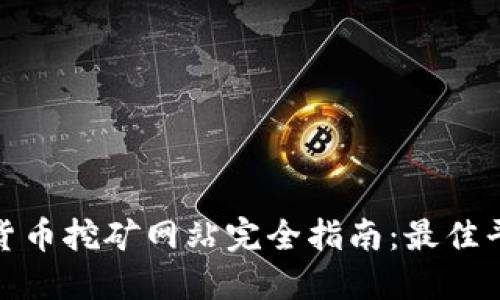 加密数字货币挖矿网站完全指南：最佳平台与策略