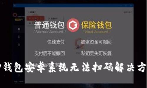 TP钱包安卓系统无法扫码解决方法