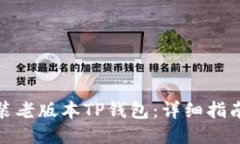 如何安装老版本TP钱包：详