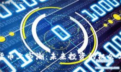 加密货币上市潮：未来投