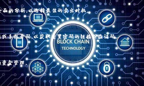 如何在TP钱包中安全快速地卖出以太坊
TP钱包, 以太坊, 加密货币, 卖出流程/guanjianci

## 内容大纲

1. **引言**
   - TP钱包简介
   - 以太坊的基本概念
   - 为什么选择TP钱包卖出以太坊

2. **准备工作**
   - 注册并登陆TP钱包
   - 绑定并确认身份
   - 准备卖出以太坊所需条件

3. **卖出以太坊的步骤**
   - 第一步：打开TP钱包
   - 第二步：选择以太坊资产
   - 第三步：选择卖出选项
   - 第四步：输入卖出金额
   - 第五步：确认交易

4. **交易费用及注意事项**
   - 交易费用的解析
   - 可能面临的风险
   - 如何避免常见的陷阱

5. **卖出后的资产管理**
   - 处理卖出后获得的资产
   - 如何安全存储法币
   - 将资金转至银行账户或其他平台

6. **总结**
   - 卖出以太坊的整体体验
   - TP钱包的优势与不足

7. **常见问题解答**
   - 问题1：TP钱包的安全性如何？
   - 问题2：在TP钱包中我可以卖出哪些加密货币？
   - 问题3：卖出以太坊后，资金转账需要多长时间？
   - 问题4：我应该如何选择卖出时机？
   - 问题5：如果我忘记密码，如何找回TP钱包？
   - 问题6：TP钱包是否支持法币交易？

---

## 正文内容

### 1. 引言

随着以太坊的广泛使用，越来越多的人开始关注如何有效地管理其加密资产。TP钱包作为一种流行的数字资产管理工具，提供用户一个安全且便利的平台来进行各种交易与资产管理。无论是购买、持有还是卖出以太坊，TP钱包都能为用户提供优质的服务。

在这篇文章中，我们将深入探讨在TP钱包中卖出以太坊的具体步骤及相关注意事项，以帮助用户安全、快速地完成交易。

### 2. 准备工作

在开始卖出以太坊之前，用户需要完成一些准备工作，以确保交易的顺利进行。

#### 注册并登陆TP钱包

首先，用户需要下载TP钱包应用并进行注册。在注册过程中，用户需要提供一定的个人信息，并设置安全密码。完成注册后，用户需使用所注册的账号进行登录。

#### 绑定并确认身份

为了遵循相关法律法规以及保护用户的资产安全，TP钱包通常会要求用户进行身份验证。用户需要根据平台提示上传相关证件并进行验证。

#### 准备卖出以太坊所需条件

在TP钱包中卖出以太坊，用户必须确保其账户中已经拥有足够的以太坊资产。同时，用户还需要了解当前的市场行情，以便做出更明智的决策。

### 3. 卖出以太坊的步骤

成功完成准备工作后，用户可以按照以下步骤在TP钱包中进行以太坊的卖出操作。

#### 第一步：打开TP钱包

用户需要打开TP钱包应用，并使用注册的账户信息进行登录。

#### 第二步：选择以太坊资产

在TP钱包主界面，用户可以找到资产管理的选项，选择以太坊（ETH）作为要卖出的资产。

#### 第三步：选择卖出选项

点击以太坊后，用户会看到“卖出”选项，选择该选项进入卖出页面。

#### 第四步：输入卖出金额

在卖出页面，用户需要输入希望卖出的以太坊数量，并系统会自动计算出用户可以获得的法币金额。

#### 第五步：确认交易

所有信息确认无误后，用户点击“确认卖出”按钮，完成交易。系统会提示交易成功，并显示相关的交易记录。

### 4. 交易费用及注意事项

在完成以太坊的卖出操作后，用户需要注意以下事项：

#### 交易费用的解析

卖出以太坊时，TP钱包会收取一定的交易费用。用户需在卖出前查看相关费用，以避免不必要的损失。

#### 可能面临的风险

在进行数字货币交易时，用户需意识到市场价格波动可能导致的风险。用户应谨慎选择卖出时机，尽量在价格较高时进行出售。

#### 如何避免常见的陷阱

用户在使用TP钱包时，应时刻保持警惕，注意防范各种网络诈骗，确保个人信息和资产安全。

### 5. 卖出后的资产管理

卖出以太坊后，用户将获得相应的法币，接下来需要做好资产管理。

#### 处理卖出后获得的资产

用户在卖出后应选择合适的方式处理获得的法币，例如可以选择重新投资或进行消费。

#### 如何安全存储法币

用户应选择安全的方式存储卖出获得的法币，建议选择银行存款或其他正规理财产品。

#### 将资金转至银行账户或其他平台

用户可以根据需要，将法币转至自己的银行账户或其他交易平台，确保资金流动性和安全性。

### 6. 总结

在TP钱包中卖出以太坊的过程相对简单，但用户仍需关注市场动态、管理风险与防范诈骗。通过了解TP钱包的功能与操作，用户可以更加高效地进行交易，确保其资产安全。

### 7. 常见问题解答

#### 问题1：TP钱包的安全性如何？

TP钱包致力于为用户提供安全的加密货币交易环境。它采用了多重加密机制及冷存储技术，以确保用户资产的安全。同时，用户也需定期更新密码，并开启双重认证等安全措施。

#### 问题2：在TP钱包中我可以卖出哪些加密货币？

TP钱包支持多种加密货币的交易，包括但不限于以太坊（ETH）、比特币（BTC）、瑞波币（XRP）等。用户可以根据自己的资产选择相应的交易选项。

#### 问题3：卖出以太坊后，资金转账需要多长时间？

卖出以太坊后，资金的转账时间主要取决于网络状况和所选择的提现方式。通常情况下，从TP钱包提现到银行账户可能需要1-3个工作日，具体情况还需参考平台的规定。

#### 问题4：我应该如何选择卖出时机？

选择卖出以太坊的时机至关重要，用户应关注市场动态，例如价格波动、交易量、项目进展等，进行全面的分析，以选择最佳的卖出时机。

#### 问题5：如果我忘记密码，如何找回TP钱包？

如果用户忘记TP钱包的密码，可以通过预先设置的找回方式进行找回。通常需要提供注册时的邮箱或手机号码，以获取重置密码的链接或验证码。

#### 问题6：TP钱包是否支持法币交易？

TP钱包支持将加密货币交易转换为法币，从而用户可以通过卖出加密资产获得法币，进行进一步的资金管理。

以上为关于如何在TP钱包中卖出以太坊的详细指南与常见问题解答。希望对用户有所帮助。