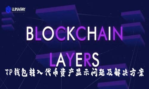 TP钱包转入代币资产显示问题及解决方案