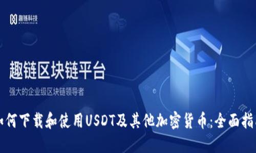 如何下载和使用USDT及其他加密货币：全面指南
