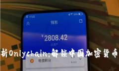 : 全面解析Onlychain：解锁中