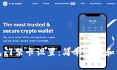 如何取消钱包门禁卡设置