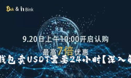 为什么TP钱包卖USDT需要24小时？深入解析与解答
