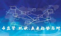 加密货币监管：现状、未