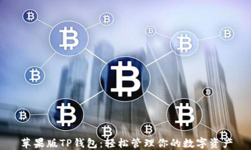 苹果版TP钱包:轻松管理你的数字资产