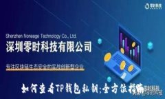   如何查看TP钱包私钥：全