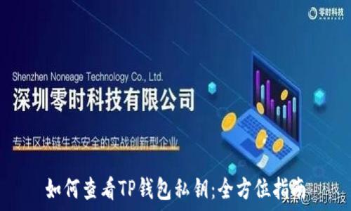   
如何查看TP钱包私钥：全方位指南