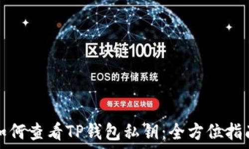   
如何查看TP钱包私钥：全方位指南