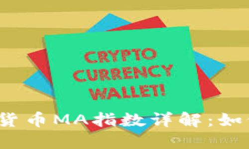 bianoti加密货币MA指数详解：如何解读与应用