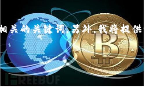 在这里，我将帮助你构思一个接近并的，以及相关的关键词。另外，我将提供一个内容大纲以及针对六个问题的详细介绍。


2023年最新美国加密货币官网网址大全