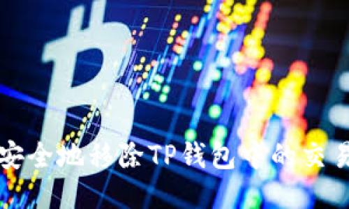 如何安全地移除TP钱包中的交易记录
