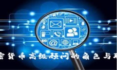 加密货币高级顾问的角色