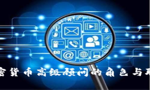 加密货币高级顾问的角色与职责