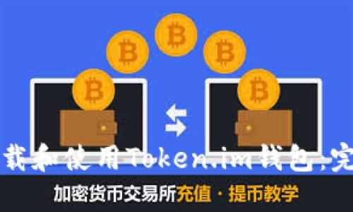 如何下载和使用Token.im钱包：完整指南