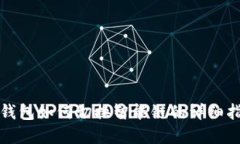 tp钱包如何切换智能链的详