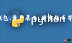 关于＂tp钱包总资产是美元