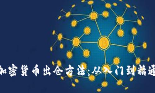 加密货币出仓方法：从入门到精通