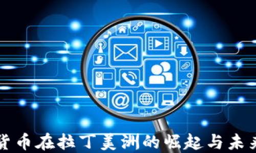 
加密货币在拉丁美洲的崛起与未来展望