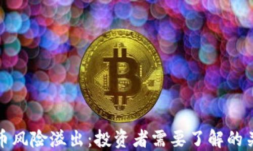 
加密货币风险溢出：投资者需要了解的关键因素