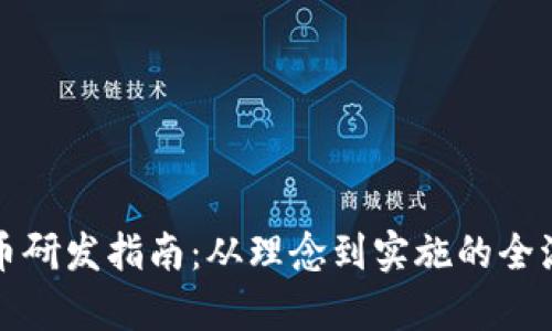加密货币研发指南：从理念到实施的全流程解析