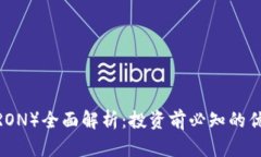 波场币（TRON）全面解析：