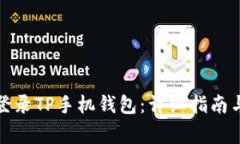 如何在电脑上登录TP手机钱