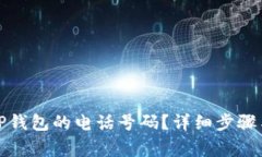 如何设置TP钱包的电话号码