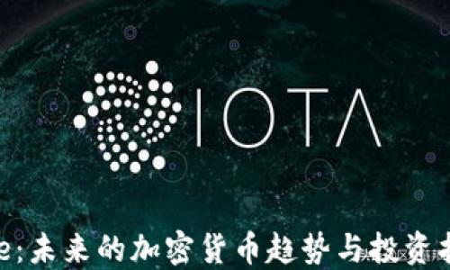 
One：未来的加密货币趋势与投资指南