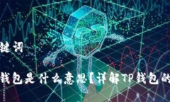 ### 和关键词把币提到TP钱